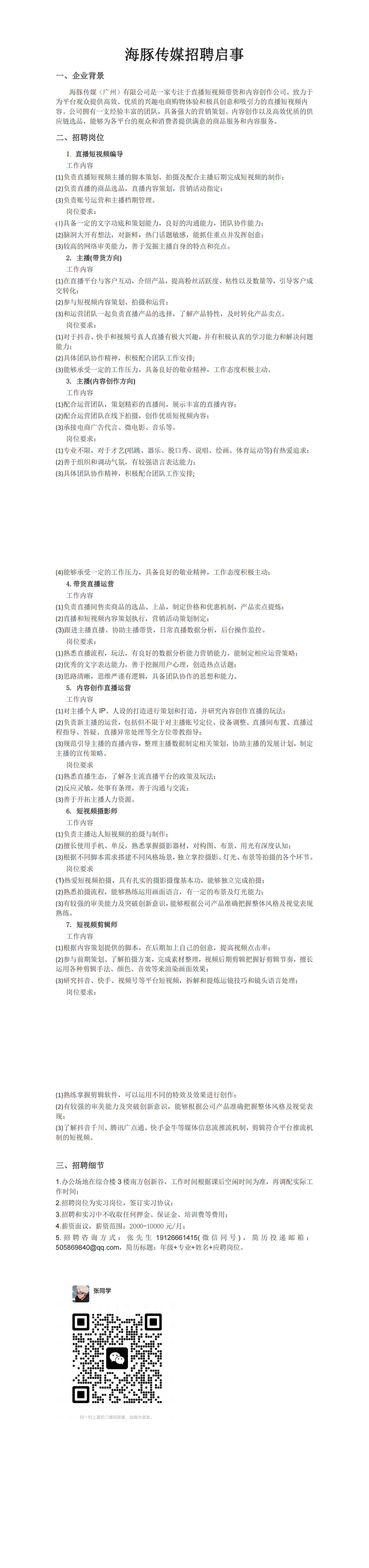 海豚传媒招聘启事_00.png